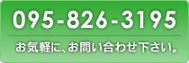 [095-826-3195]お気軽にお問い合わせ下さい。